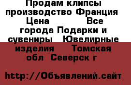 Продам клипсы производство Франция › Цена ­ 1 000 - Все города Подарки и сувениры » Ювелирные изделия   . Томская обл.,Северск г.